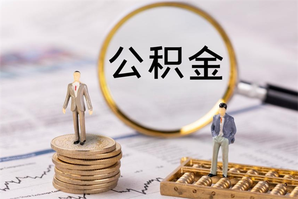 广东封存公积金取出材料（封存公积金提取需要哪些材料）
