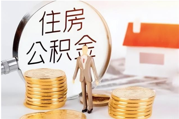广东公积金每年提（住房公积金每年提一次时间怎么算）
