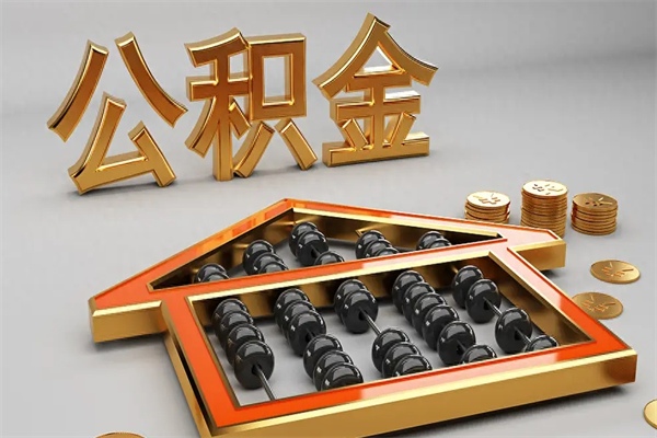 广东在职职工退休后怎样领取公积金（职工退休了公积金怎么取需要什么手续）