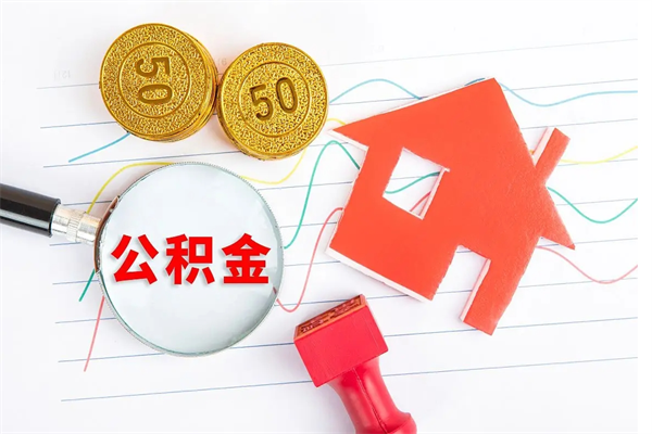 广东房子全款能取公积金吗（全款买房可以取公积金）