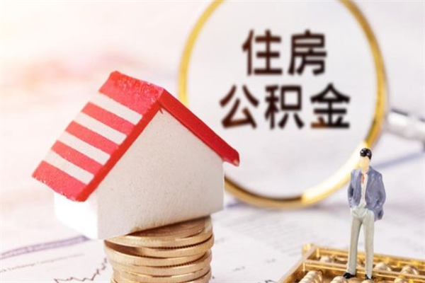 广东辞职了公积金怎么代取来（离职住房公积金代办）