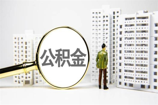 广东公积金离职后怎么提（公积金离职后怎么全部提取）