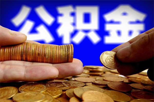 广东离职公积金取出来的条件（离职公积金提取有什么要求）