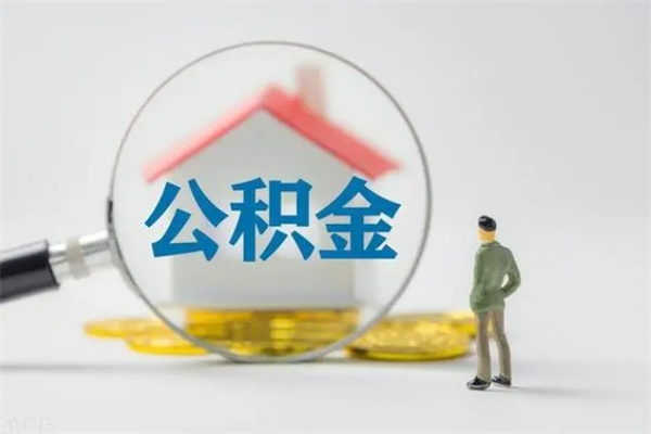 广东公积金离职取条件（公积金离职提取新规2020）