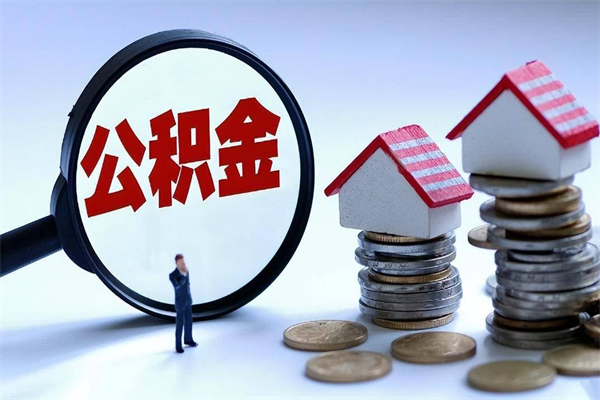 广东离职后公积金在异地怎么取（离职了去异地公积金怎么办）
