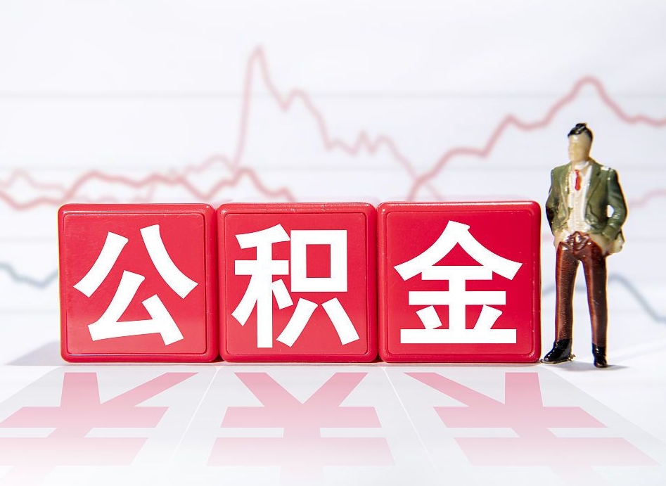 广东想把在职公积金全部取（在职怎么把公积金提现）