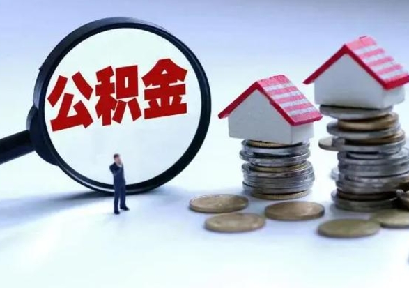 广东公积金怎么可以取出（怎么能取出住房公积金的钱）