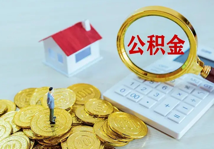 广东辞职了怎么取公积金（辞职了如何取出公积金）