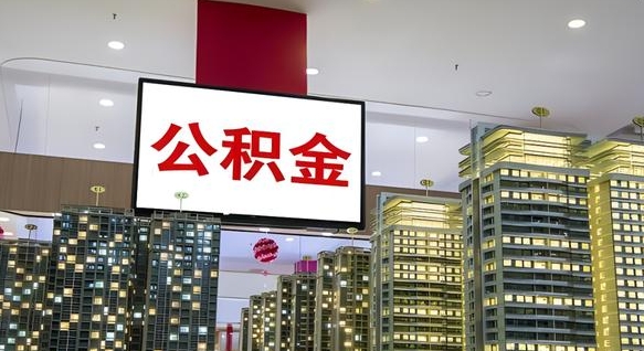 广东公积金取款（公积金取款流程）